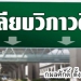 คอลัมน์การเมือง-–-ฝีดาษวานร