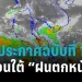 ประกาศฉบับที่-1-เตือนภาคใต้-“ฝนตกหนักถึงหนักมาก”