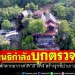 สนธิกำลังบุกตรวจ!-บ้านพักตากอากาศ