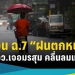 สภาพอากาศวันนี้!-ทั่วไทยอากาศเย็น-ส่วนใต้-8-จว.เจอฝนถล่ม-คลื่นลมแรง